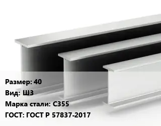 Двутавровая балка 40 Ш3 С355 ГОСТ: ГОСТ Р 57837-2017